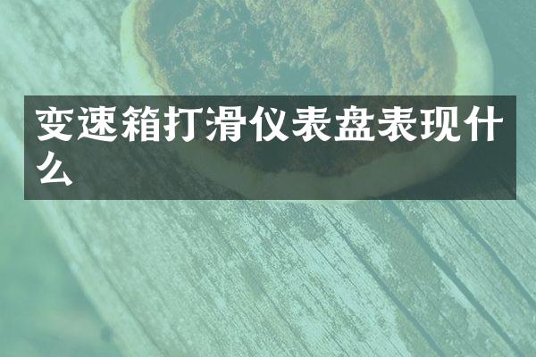 变速箱打滑仪表盘表现什么