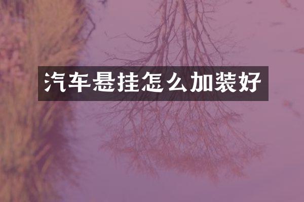 汽车悬挂怎么加装好