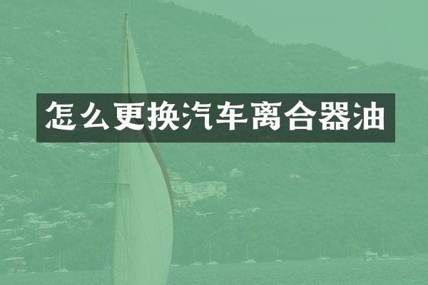 怎么更换汽车离合器油