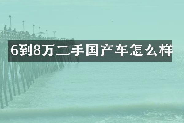 6到8万二手国产车怎么样