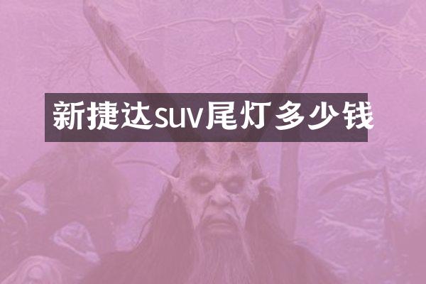 新捷达suv尾灯多少钱