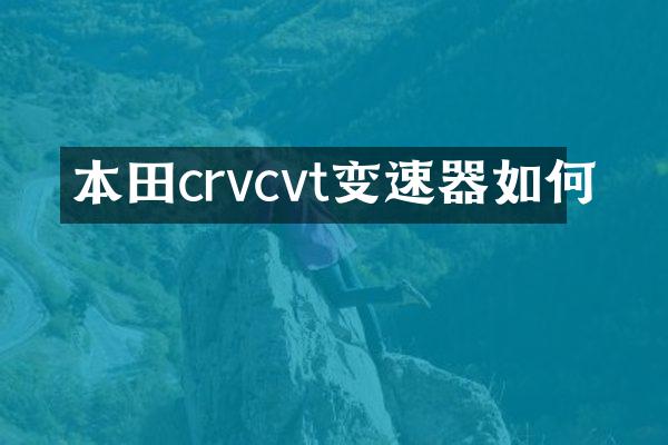本田crvcvt变速器如何