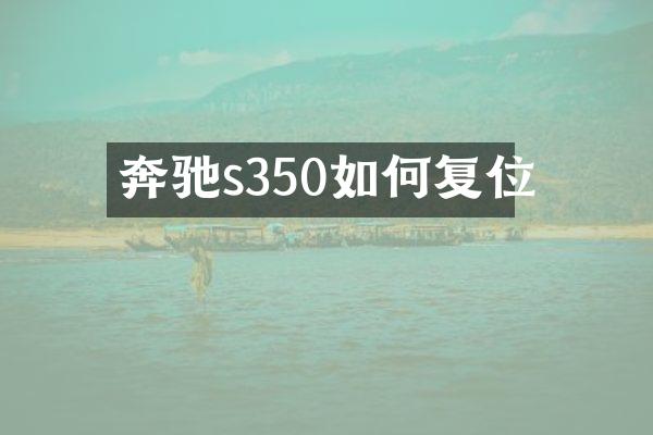 奔驰s350如何复位