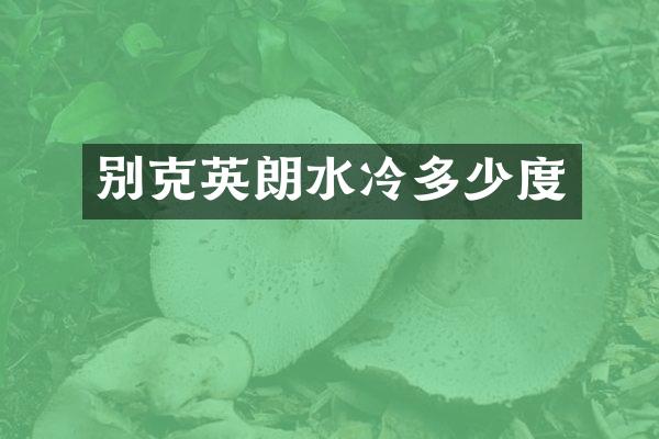 别克英朗水冷多少度