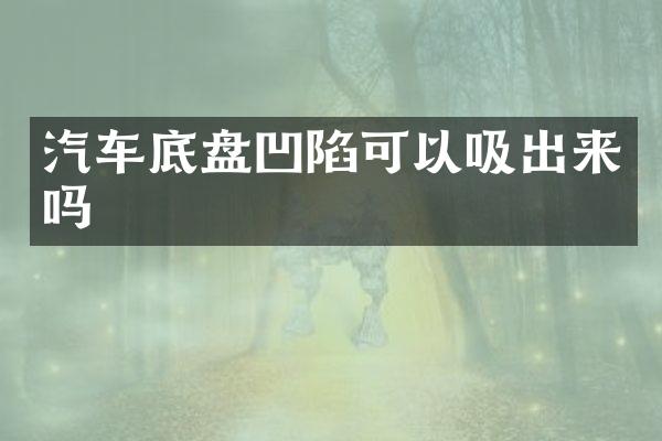 汽车底盘凹陷可以吸出来吗