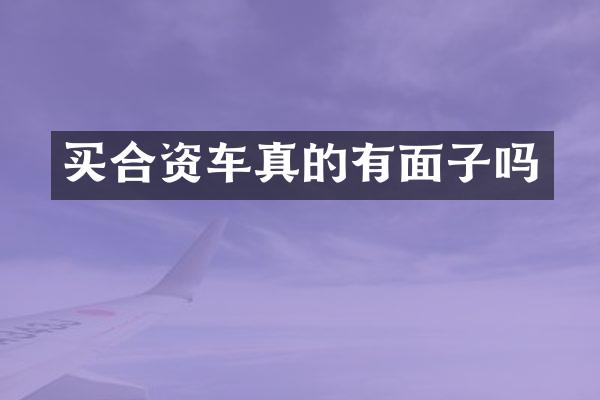 买合资车真的有面子吗