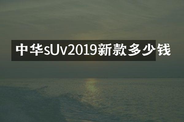 中华sUv2019新款多少钱