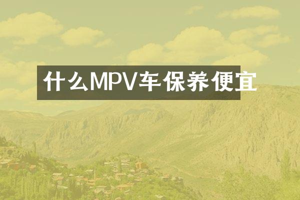 什么MPV车保养便宜