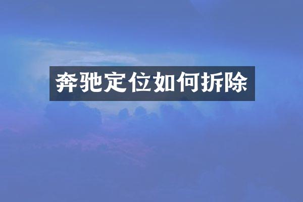 奔驰定位如何拆除