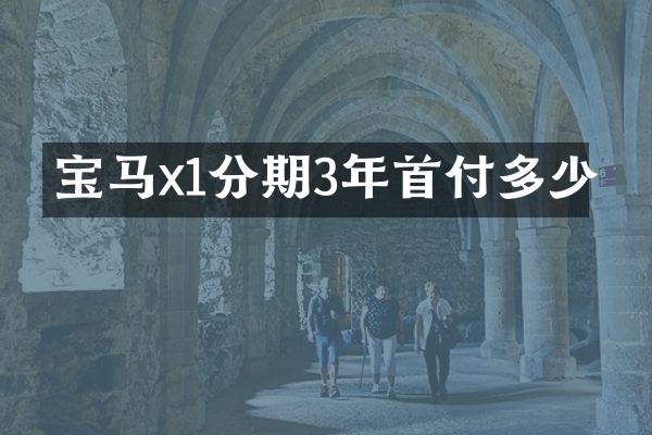 宝马x1分期3年首付多少