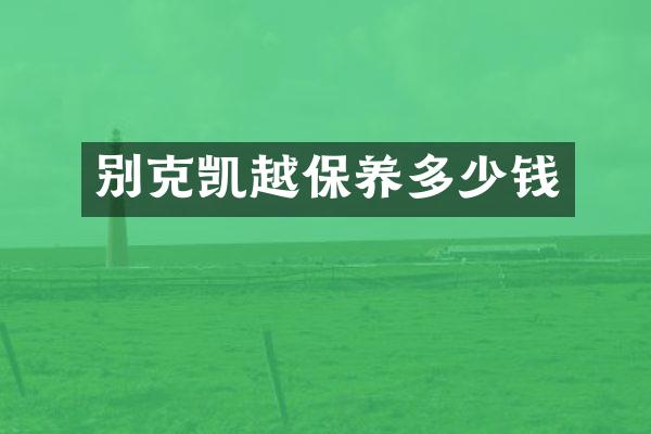 别克凯越保养多少钱