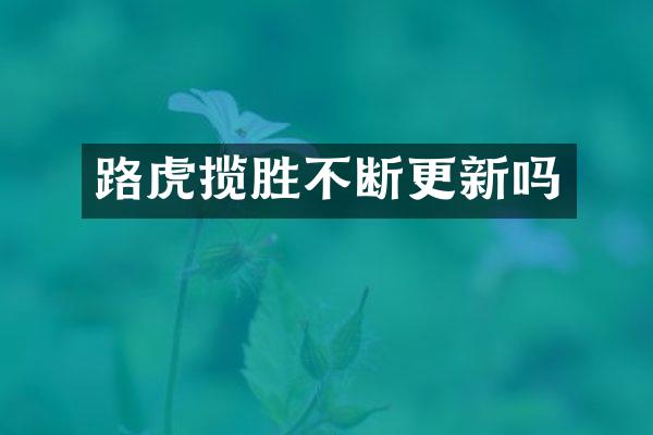 路虎揽胜不断更新吗