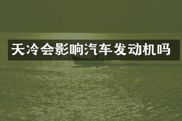 天冷会影响汽车发动机吗