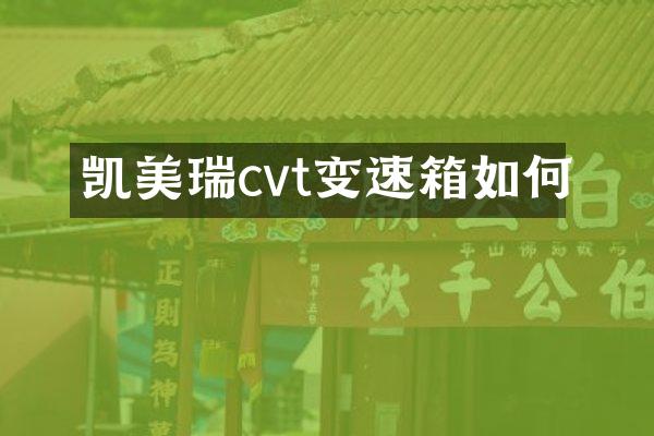 凯美瑞cvt变速箱如何