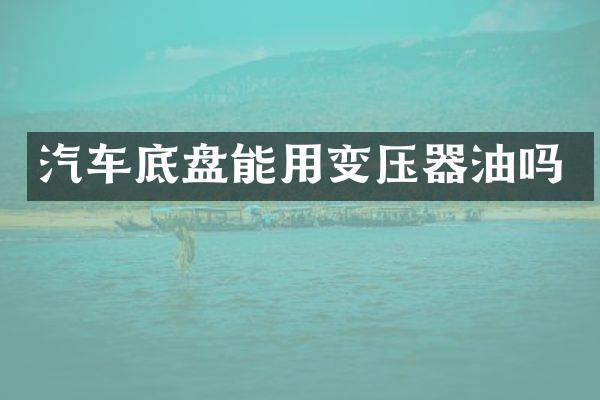 汽车底盘能用变压器油吗