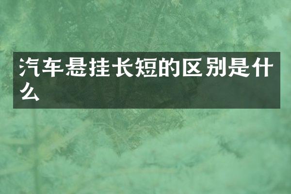 汽车悬挂长短的区别是什么
