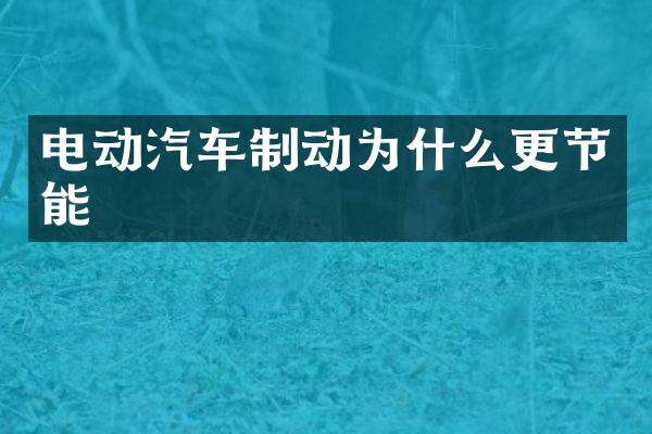 电动汽车制动为什么更节能