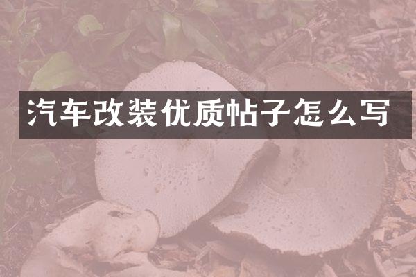 汽车改装优质帖子怎么写