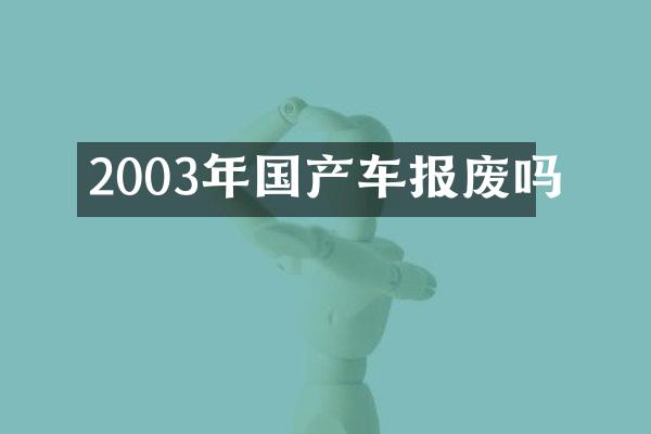 2003年国产车报废吗