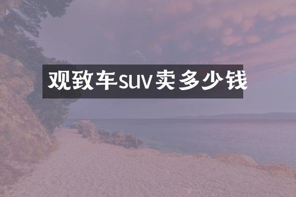 观致车suv卖多少钱
