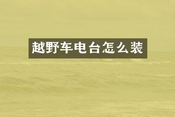 越野车电台怎么装