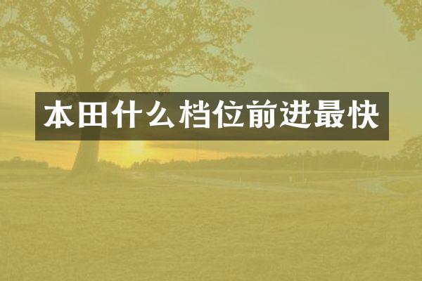 本田什么档位前进最快