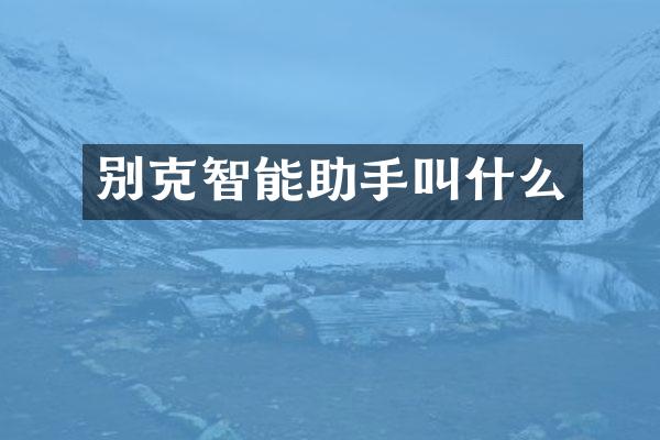 别克智能助手叫什么