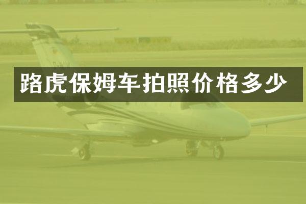 路虎保姆车拍照价格多少