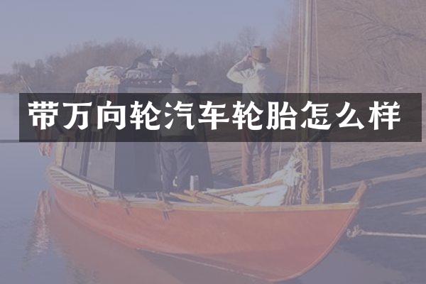 带万向轮汽车轮胎怎么样