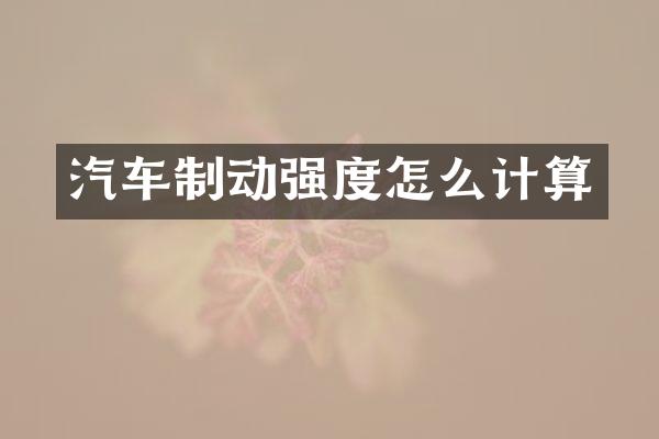 汽车制动强度怎么计算