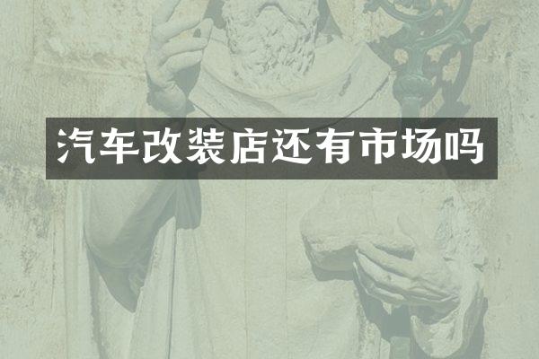 汽车改装店还有市场吗
