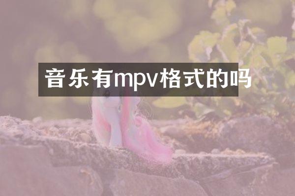 音乐有mpv格式的吗
