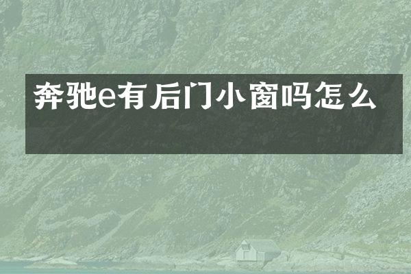奔驰e有后门小窗吗怎么开