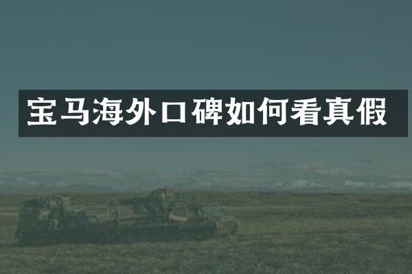 宝马海外口碑如何看真假