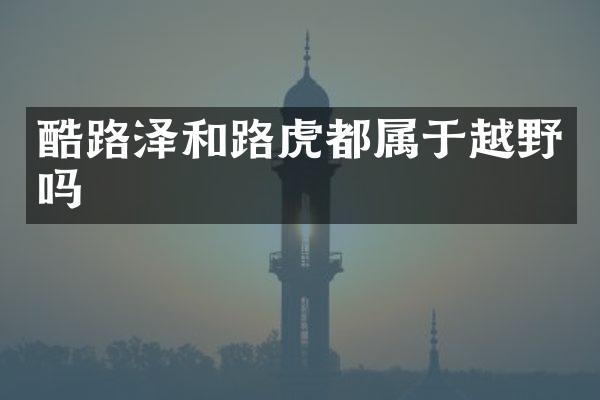酷路泽和路虎都属于越野吗