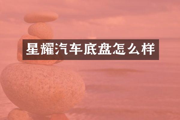 星耀汽车底盘怎么样