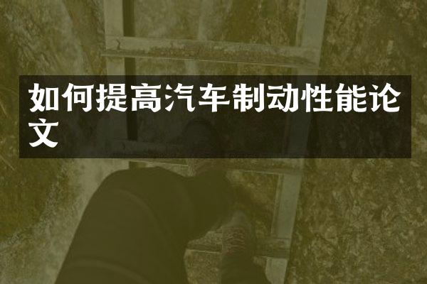如何提高汽车制动性能论文