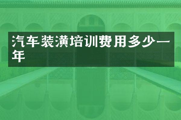 汽车装潢培训费用多少一年