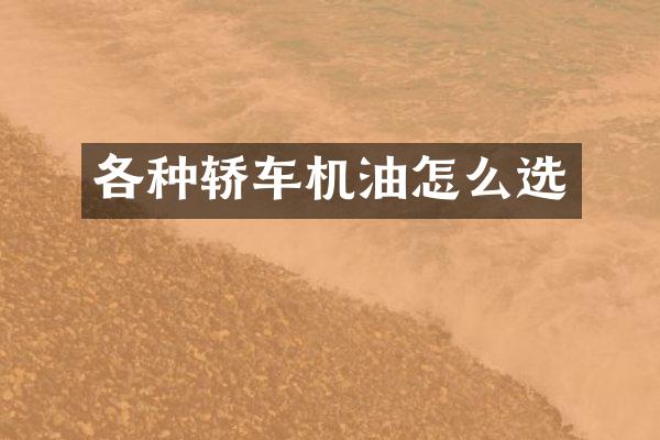 各种轿车机油怎么选