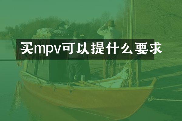 买mpv可以提什么要求