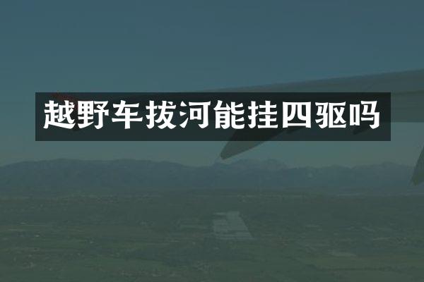 越野车拔河能挂四驱吗