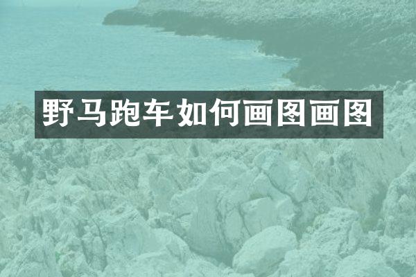 野马跑车如何画图画图
