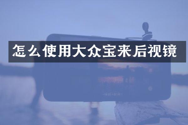 怎么使用大众宝来后视镜