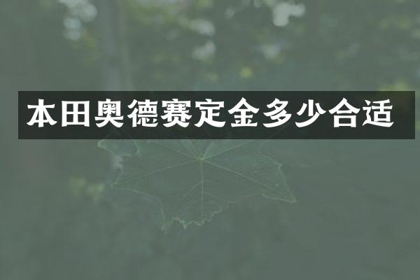 本田奥德赛定金多少合适