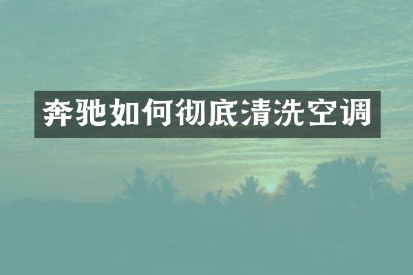 奔驰如何彻底清洗空调