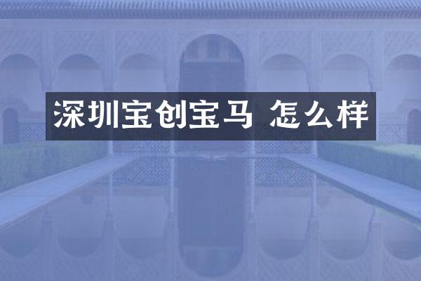 深圳宝创宝马 怎么样
