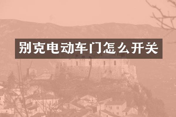 别克电动车门怎么开关