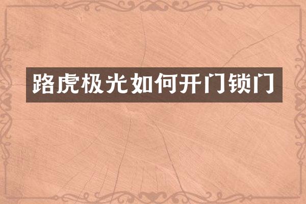 路虎极光如何开门锁门