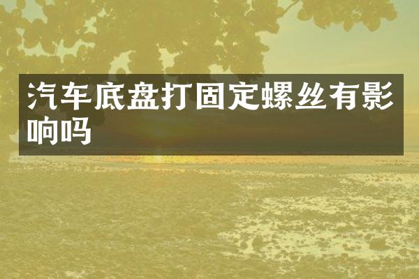 汽车底盘打固定螺丝有影响吗