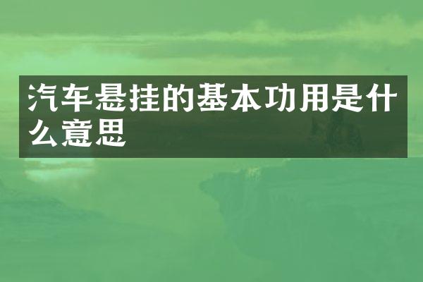 汽车悬挂的基本功用是什么意思